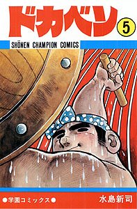couverture, jaquette Dokaben 5  (Akita shoten) Manga