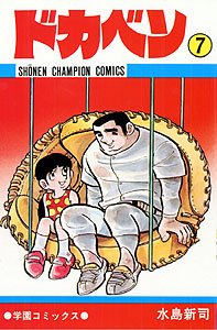 couverture, jaquette Dokaben 7  (Akita shoten) Manga