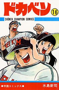 couverture, jaquette Dokaben 16  (Akita shoten) Manga