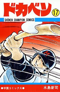 couverture, jaquette Dokaben 17  (Akita shoten) Manga