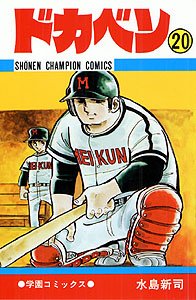 couverture, jaquette Dokaben 20  (Akita shoten) Manga