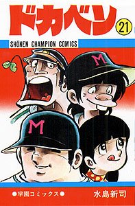 couverture, jaquette Dokaben 21  (Akita shoten) Manga