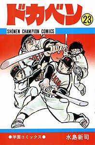 couverture, jaquette Dokaben 23  (Akita shoten) Manga