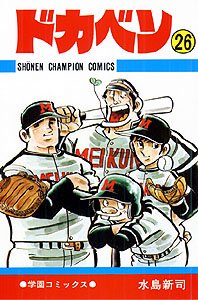 couverture, jaquette Dokaben 26  (Akita shoten) Manga