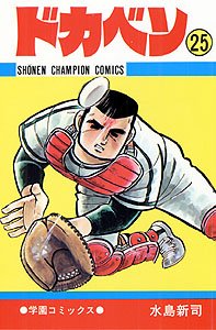 couverture, jaquette Dokaben 25  (Akita shoten) Manga