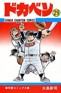 couverture, jaquette Dokaben 29  (Akita shoten) Manga