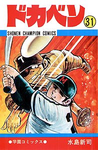 couverture, jaquette Dokaben 31  (Akita shoten) Manga