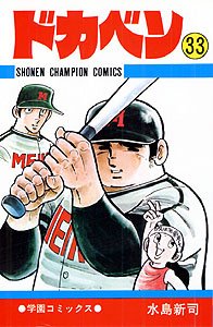 couverture, jaquette Dokaben 33  (Akita shoten) Manga