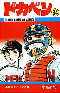 couverture, jaquette Dokaben 34  (Akita shoten) Manga