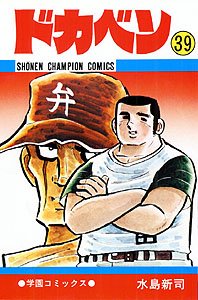 couverture, jaquette Dokaben 39  (Akita shoten) Manga