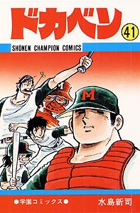 couverture, jaquette Dokaben 41  (Akita shoten) Manga