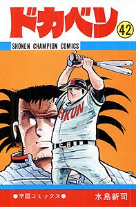 couverture, jaquette Dokaben 42  (Akita shoten) Manga