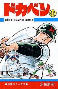 couverture, jaquette Dokaben 45  (Akita shoten) Manga