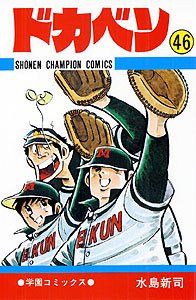 couverture, jaquette Dokaben 46  (Akita shoten) Manga