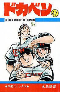 couverture, jaquette Dokaben 47  (Akita shoten) Manga