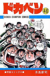 couverture, jaquette Dokaben 48  (Akita shoten) Manga