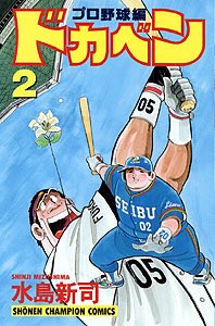 couverture, jaquette Dokaben - Pro Yakyû Hen 2  (Akita shoten) Manga