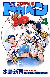 Dokaben - Pro Yakyû Hen 4