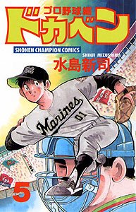 couverture, jaquette Dokaben - Pro Yakyû Hen 5  (Akita shoten) Manga