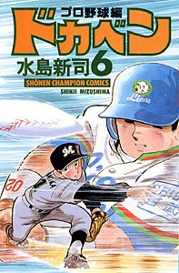 couverture, jaquette Dokaben - Pro Yakyû Hen 6  (Akita shoten) Manga