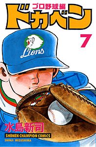 couverture, jaquette Dokaben - Pro Yakyû Hen 7  (Akita shoten) Manga