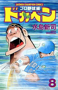 couverture, jaquette Dokaben - Pro Yakyû Hen 8  (Akita shoten) Manga