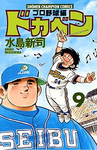 couverture, jaquette Dokaben - Pro Yakyû Hen 9  (Akita shoten) Manga