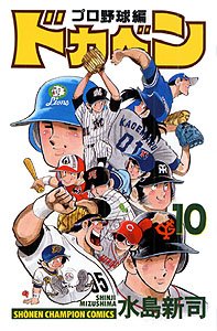 couverture, jaquette Dokaben - Pro Yakyû Hen 10  (Akita shoten) Manga