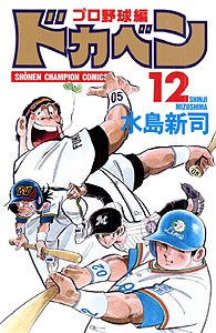 couverture, jaquette Dokaben - Pro Yakyû Hen 12  (Akita shoten) Manga