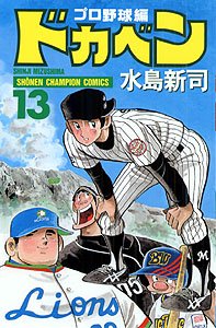 couverture, jaquette Dokaben - Pro Yakyû Hen 13  (Akita shoten) Manga