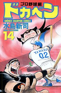 couverture, jaquette Dokaben - Pro Yakyû Hen 14  (Akita shoten) Manga
