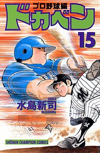 couverture, jaquette Dokaben - Pro Yakyû Hen 15  (Akita shoten) Manga