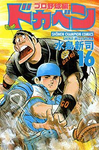 couverture, jaquette Dokaben - Pro Yakyû Hen 16  (Akita shoten) Manga
