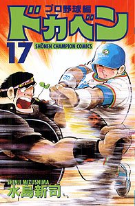 couverture, jaquette Dokaben - Pro Yakyû Hen 17  (Akita shoten) Manga