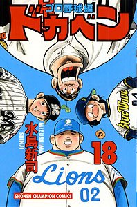 couverture, jaquette Dokaben - Pro Yakyû Hen 18  (Akita shoten) Manga