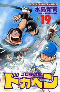 couverture, jaquette Dokaben - Pro Yakyû Hen 19  (Akita shoten) Manga