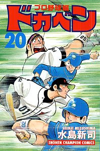 couverture, jaquette Dokaben - Pro Yakyû Hen 20  (Akita shoten) Manga
