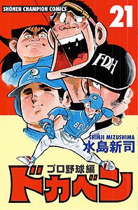 couverture, jaquette Dokaben - Pro Yakyû Hen 21  (Akita shoten) Manga