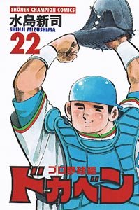 couverture, jaquette Dokaben - Pro Yakyû Hen 22  (Akita shoten) Manga