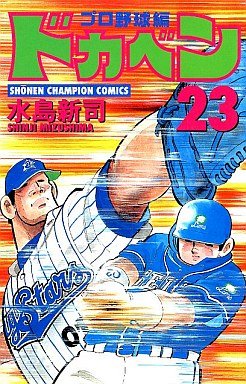 couverture, jaquette Dokaben - Pro Yakyû Hen 23  (Akita shoten) Manga
