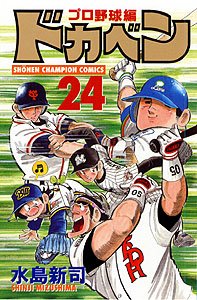 couverture, jaquette Dokaben - Pro Yakyû Hen 24  (Akita shoten) Manga