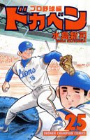 couverture, jaquette Dokaben - Pro Yakyû Hen 25  (Akita shoten) Manga