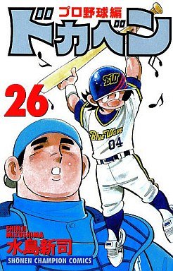 couverture, jaquette Dokaben - Pro Yakyû Hen 26  (Akita shoten) Manga
