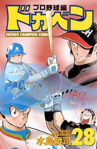 couverture, jaquette Dokaben - Pro Yakyû Hen 28  (Akita shoten) Manga