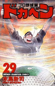 couverture, jaquette Dokaben - Pro Yakyû Hen 29  (Akita shoten) Manga