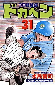 couverture, jaquette Dokaben - Pro Yakyû Hen 31  (Akita shoten) Manga