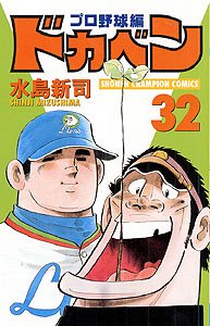 couverture, jaquette Dokaben - Pro Yakyû Hen 32  (Akita shoten) Manga
