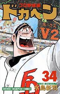 couverture, jaquette Dokaben - Pro Yakyû Hen 34  (Akita shoten) Manga