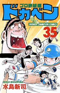 couverture, jaquette Dokaben - Pro Yakyû Hen 35  (Akita shoten) Manga