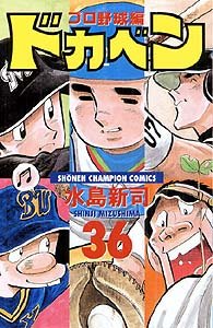 couverture, jaquette Dokaben - Pro Yakyû Hen 36  (Akita shoten) Manga
